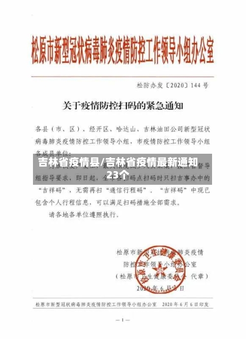吉林省疫情县/吉林省疫情最新通知23个-第2张图片