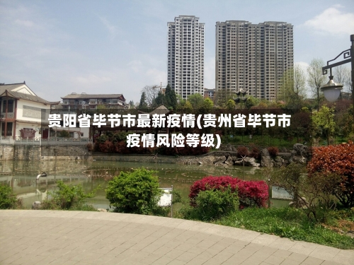 贵阳省毕节市最新疫情(贵州省毕节市疫情风险等级)