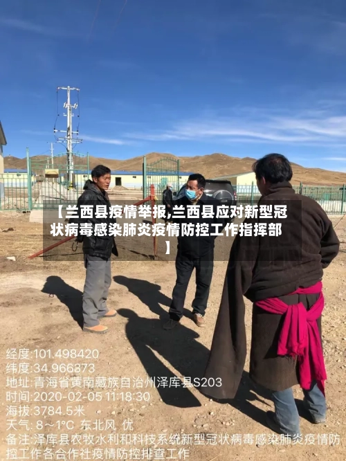 【兰西县疫情举报,兰西县应对新型冠状病毒感染肺炎疫情防控工作指挥部】-第2张图片