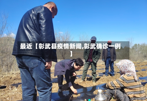 最近【彰武县疫情新闻,彰武确诊一例】