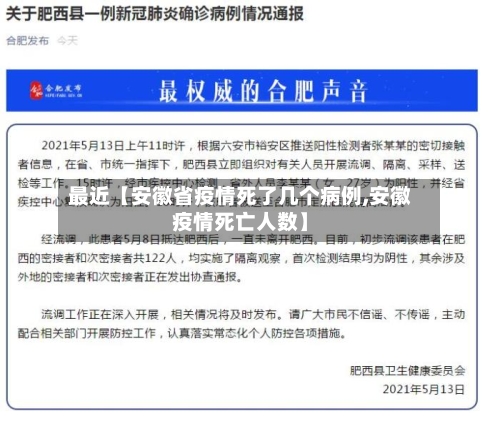 最近【安徽省疫情死了几个病例,安徽疫情死亡人数】