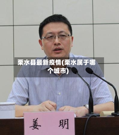 栗水县最新疫情(栗水属于哪个城市)-第2张图片