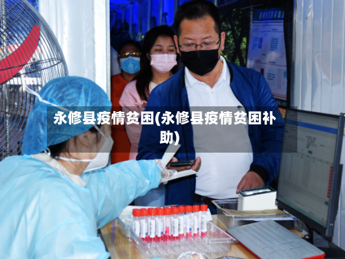 永修县疫情贫困(永修县疫情贫困补助)-第2张图片