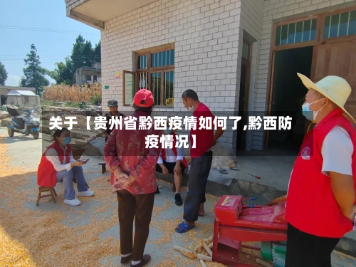 关于【贵州省黔西疫情如何了,黔西防疫情况】