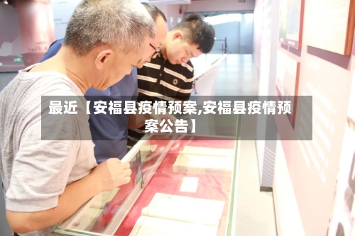 最近【安福县疫情预案,安福县疫情预案公告】-第2张图片