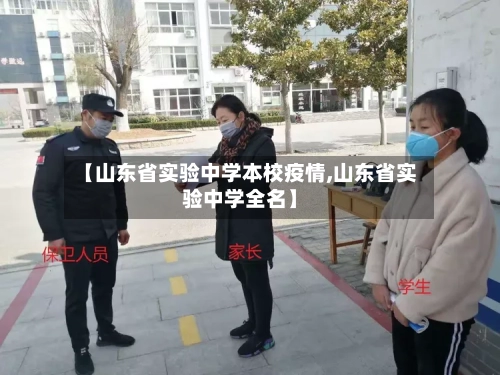 【山东省实验中学本校疫情,山东省实验中学全名】