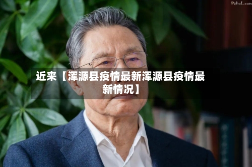 近来【浑源县疫情最新浑源县疫情最新情况】