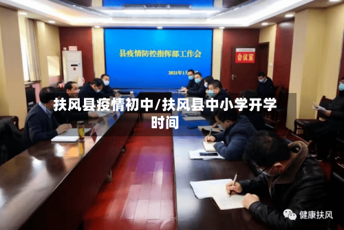 扶风县疫情初中/扶风县中小学开学时间