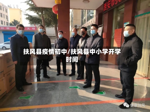 扶风县疫情初中/扶风县中小学开学时间-第3张图片