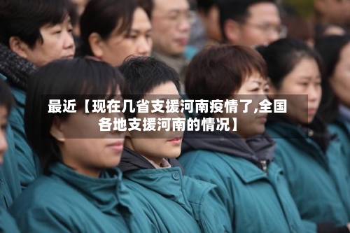 最近【现在几省支援河南疫情了,全国各地支援河南的情况】