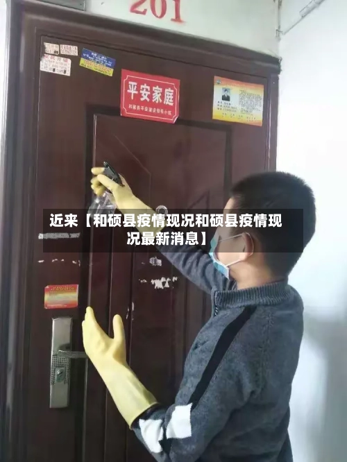近来【和硕县疫情现况和硕县疫情现况最新消息】