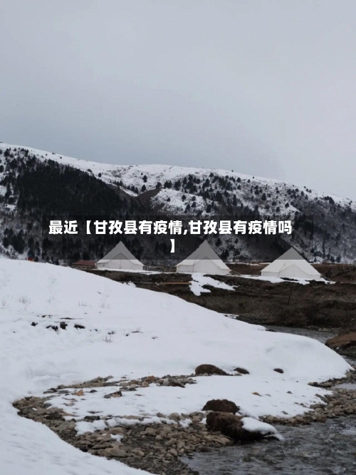 最近【甘孜县有疫情,甘孜县有疫情吗】-第2张图片
