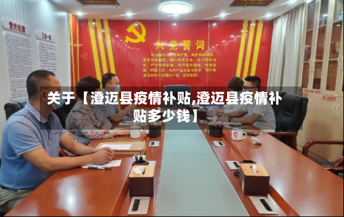 关于【澄迈县疫情补贴,澄迈县疫情补贴多少钱】