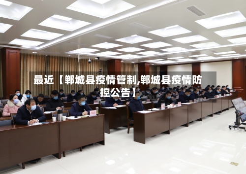 最近【郸城县疫情管制,郸城县疫情防控公告】