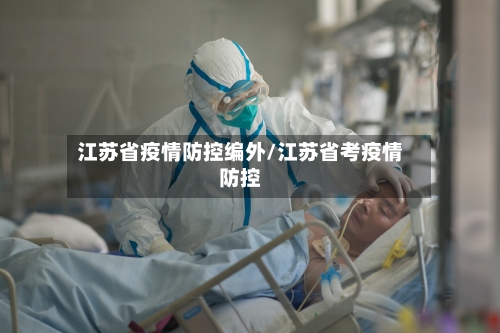 江苏省疫情防控编外/江苏省考疫情防控