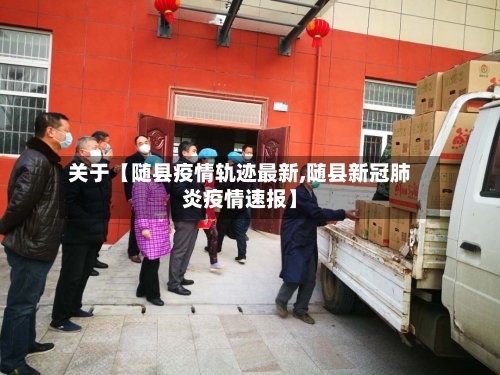 关于【随县疫情轨迹最新,随县新冠肺炎疫情速报】