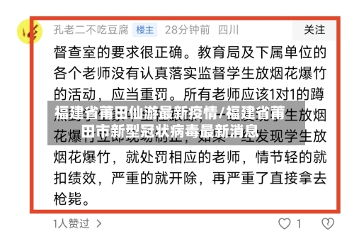 福建省莆田仙游最新疫情/福建省莆田市新型冠状病毒最新消息