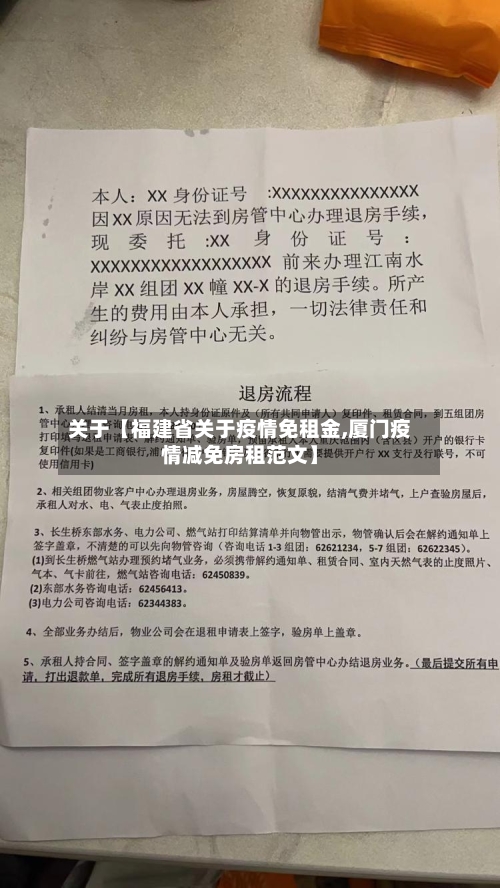 关于【福建省关于疫情免租金,厦门疫情减免房租范文】-第2张图片