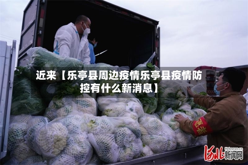 近来【乐亭县周边疫情乐亭县疫情防控有什么新消息】
