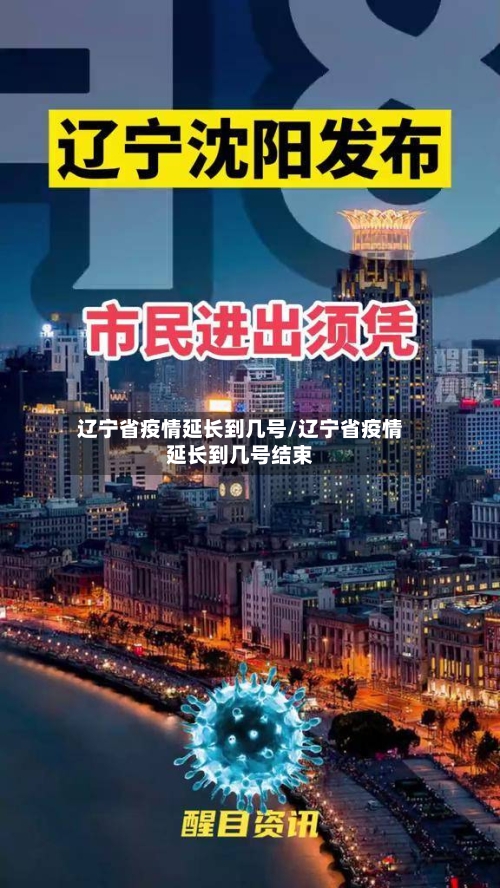 辽宁省疫情延长到几号/辽宁省疫情延长到几号结束