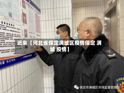 近来【河北省保定满城区疫情保定 满城 疫情】