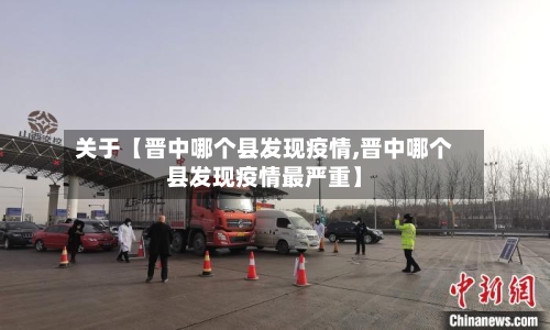 关于【晋中哪个县发现疫情,晋中哪个县发现疫情最严重】