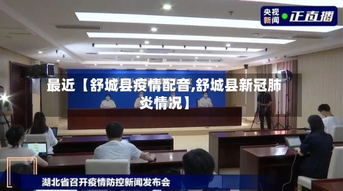 最近【舒城县疫情配音,舒城县新冠肺炎情况】-第2张图片