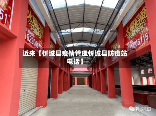 近来【忻城县疫情管理忻城县防疫站电话】