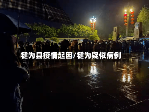 犍为县疫情起因/犍为疑似病例-第3张图片