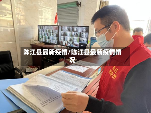 陈江县最新疫情/陈江县最新疫情情况-第3张图片