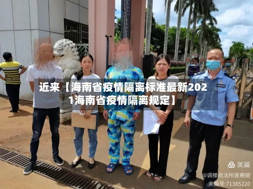 近来【海南省疫情隔离标准最新2021海南省疫情隔离规定】-第2张图片