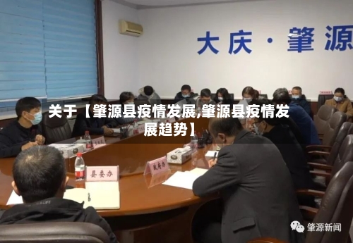 关于【肇源县疫情发展,肇源县疫情发展趋势】