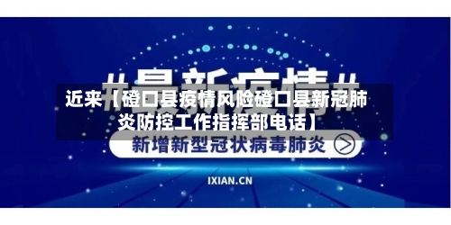 近来【磴口县疫情风险磴口县新冠肺炎防控工作指挥部电话】