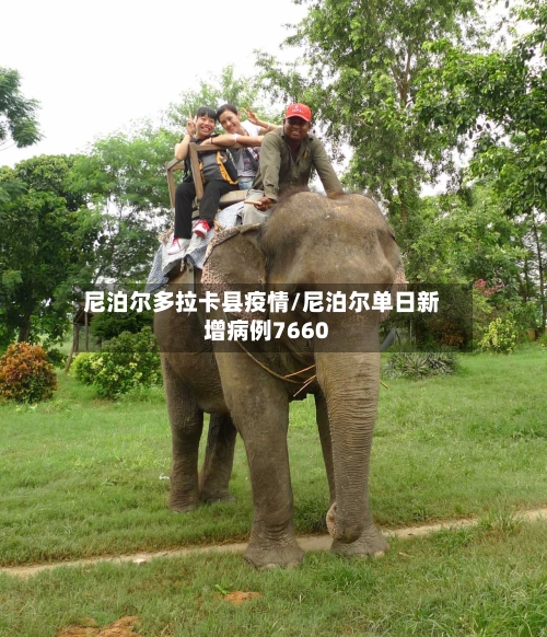 尼泊尔多拉卡县疫情/尼泊尔单日新增病例7660