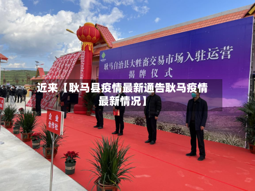 近来【耿马县疫情最新通告耿马疫情最新情况】