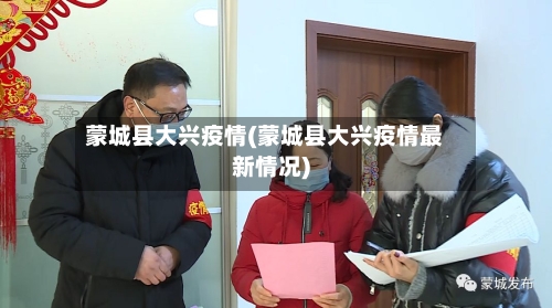 蒙城县大兴疫情(蒙城县大兴疫情最新情况)-第2张图片