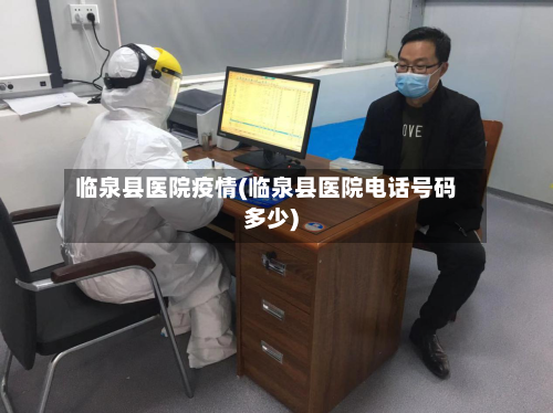 临泉县医院疫情(临泉县医院电话号码多少)-第3张图片