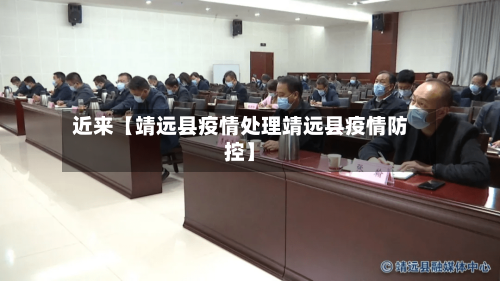 近来【靖远县疫情处理靖远县疫情防控】