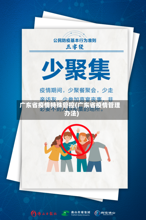 广东省疫情特殊管控(广东省疫情管理办法)