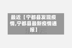 最近【宁都县发现疫情,宁都县最新疫情通报】-第2张图片