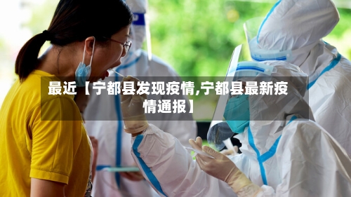 最近【宁都县发现疫情,宁都县最新疫情通报】