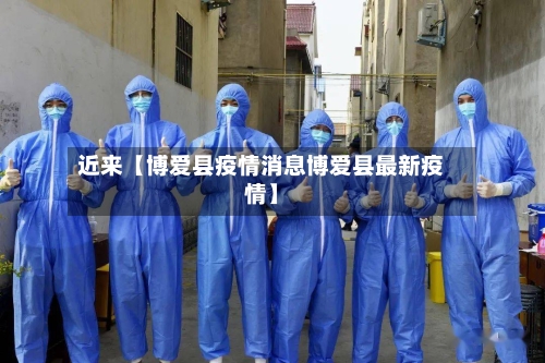 近来【博爱县疫情消息博爱县最新疫情】-第2张图片