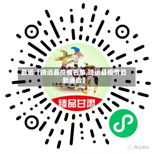 最近【靖远县疫情名单,靖远县疫情最新通告】