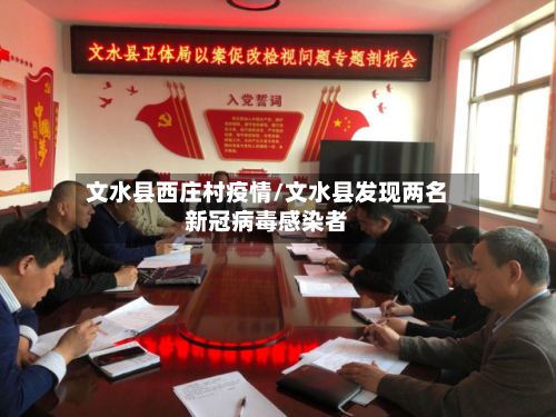 文水县西庄村疫情/文水县发现两名新冠病毒感染者-第2张图片