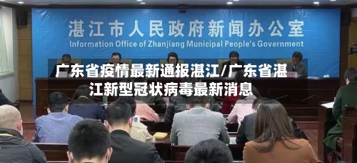 广东省疫情最新通报湛江/广东省湛江新型冠状病毒最新消息