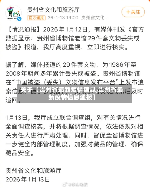 关于【贵州省最新疫情信息,贵州省最新疫情信息通报】