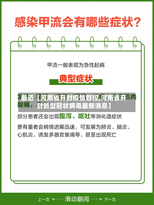 最近【河南省开封疫情管控,河南省开封新型冠状病毒最新消息】