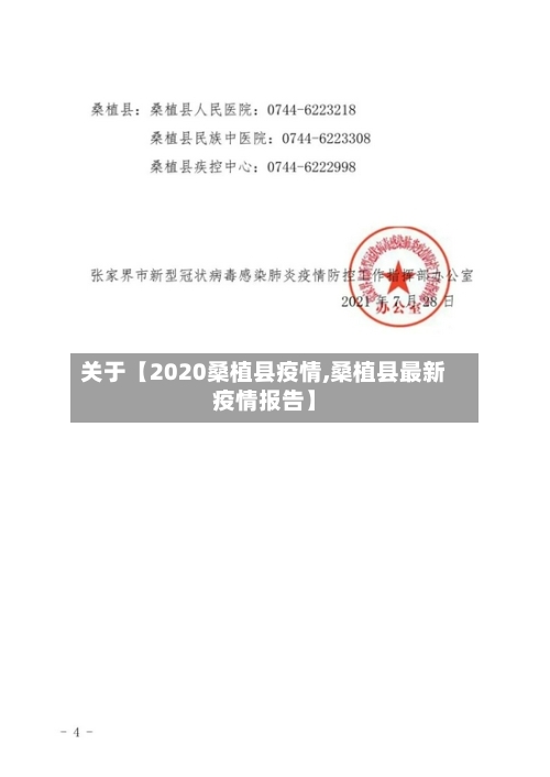 关于【2020桑植县疫情,桑植县最新疫情报告】