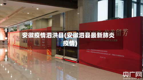 安徽疫情泗洪县(安徽泗县最新肺炎疫情)