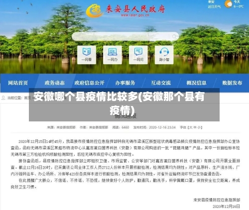 安徽哪个县疫情比较多(安徽那个县有疫情)